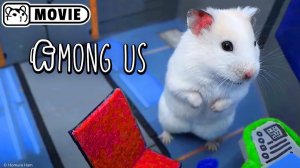 «Среди нас самозванец-хомяк» — фильм 🐹 Хомяк Хомура