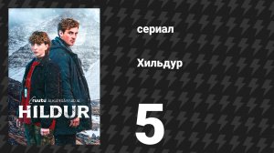 Хильдур 5 серия «Тайны» (сериал, 2026)