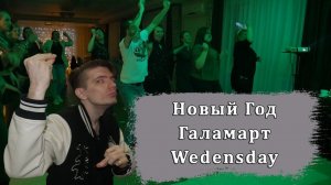 Флэшмоб под трек Lady Gaga - Bloody Mary (Wednesday) на новогоднем корпоративе Галамарт! Ведущая +DJ