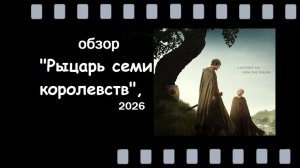Обзор «Рыцаря семи королевств» (2026): дух первых сезонов «Игры престолов»
