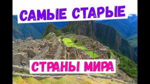 Страны по древности