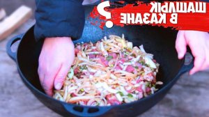 ШАШЛЫК в КАЗНЕ на КОСТРЕ, проверяем РЕЦЕПТ из ИНТЕРНЕТА.