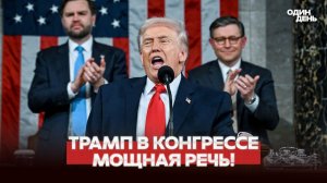 РЕЧЬ ТРАМПА В КОНГРЕССЕ: ИРАН, УКРАИНА, ТАРИФЫ