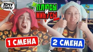 ПЛЮСЫ и МИНУСЫ ➕➖ 1и 2 смены!!! (жизненое видео)