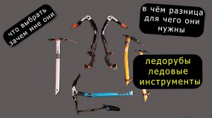 Ледорубы и ледовые инструменты, в чём разница и для чего они нужны, разбор
