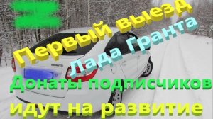 Лада Гранта Первый выезд. Ремонт за счёт подписчиков. часть 4