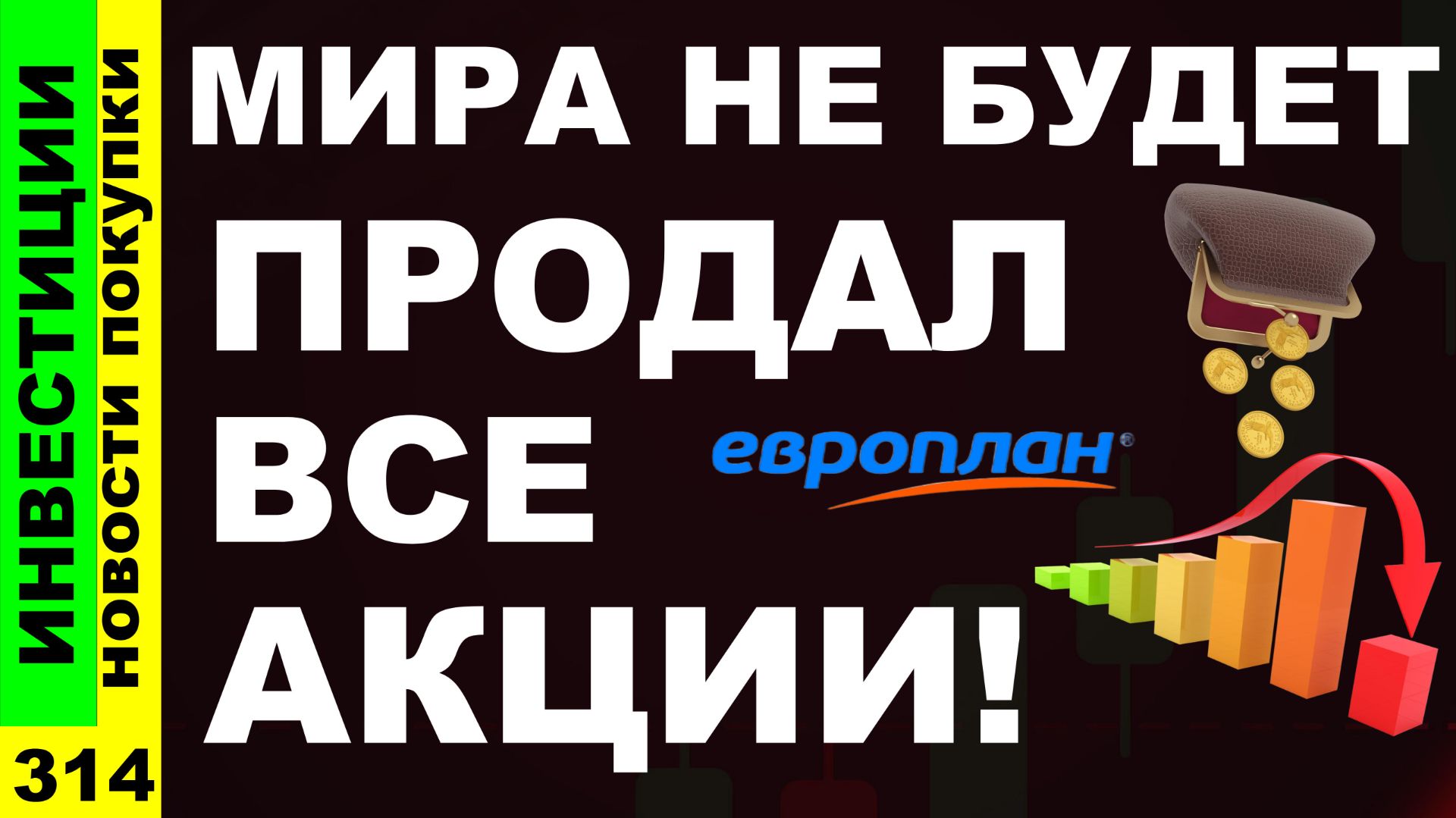 Какие акции покупать? Мосбиржа Яндекс Европлан Курс доллара ИнтерРАО Дивиденды ОФЗ инвестиции смотреть онлайн