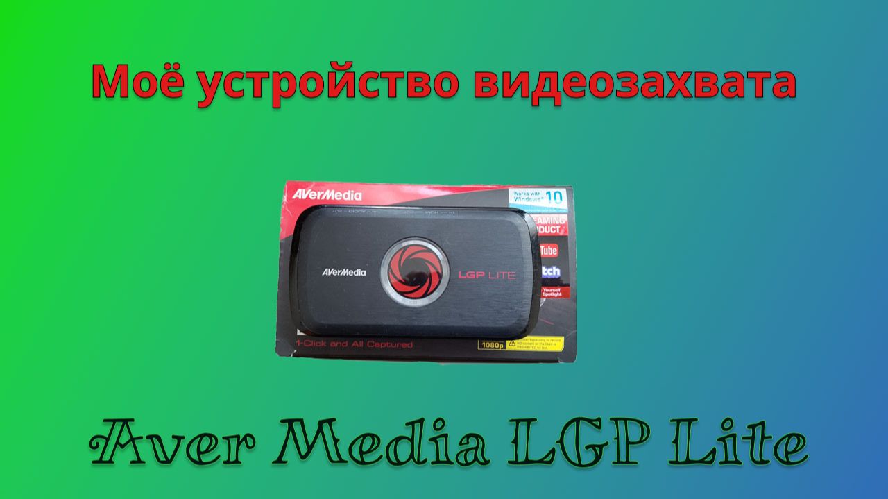 Моё старое новое устройство видео захвата Avermedia LGP Lite GL310