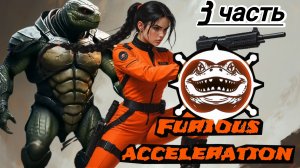 Бешеный разгон Ai 3 часть