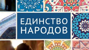 Единство народов. Год народного единства — это про нас