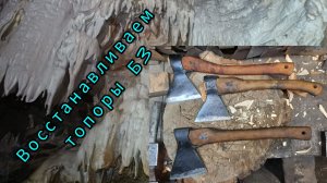 Восстанавливаем топоры Б3