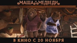 🔥Маша и Медведи 🔥 - Трейлер (2025)