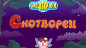 СМЕШАРИКИ СНОТВОРЕЦ