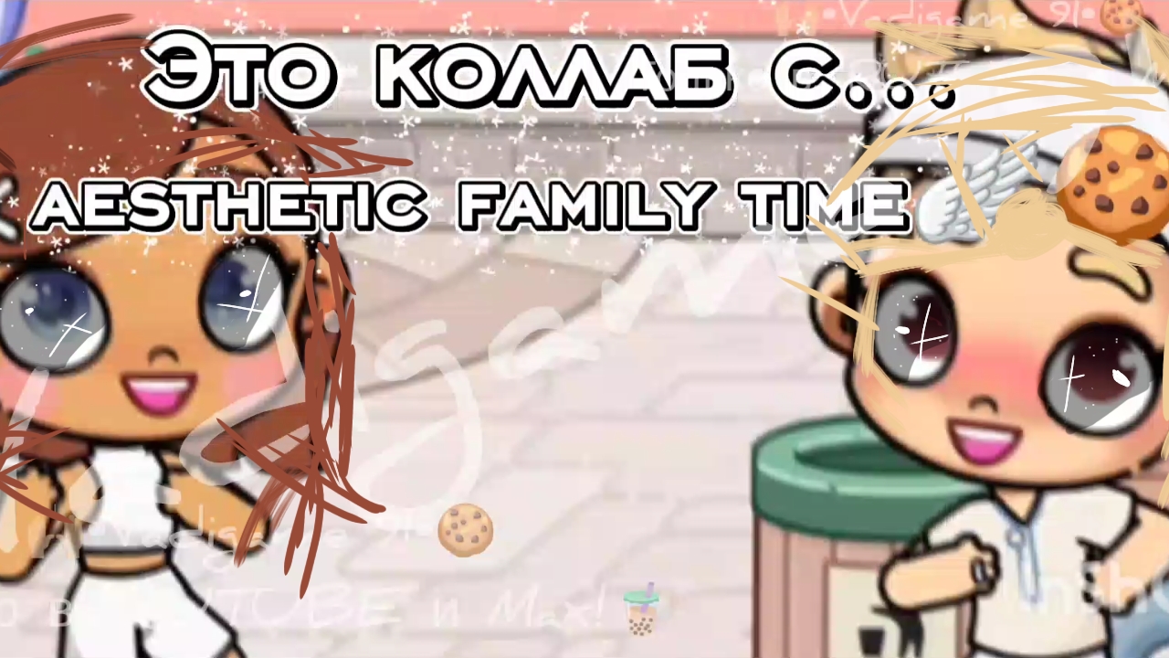 Коллаб с.. aesthetic family time🪽🥥 смотреть онлайн
