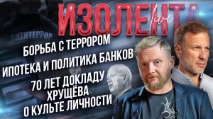 Борьба с террором | Ипотека и политика банков | 70 лет докладу Хрущёва о культе личности // Изолента