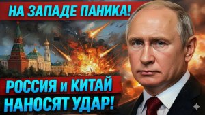Неожиданный разворот Россия и Китай усиливают союз, пока Запад теряет контроль