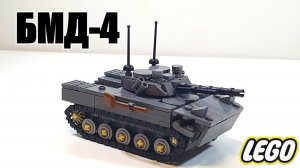 ЛЕГО инструкция  на БМД-4. самоделка