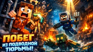 ВЫБИРАЮСЬ ИЗ ПОДВОДНОЙ ТЮРЬМЫ В МАЙНКРАФТЕ!