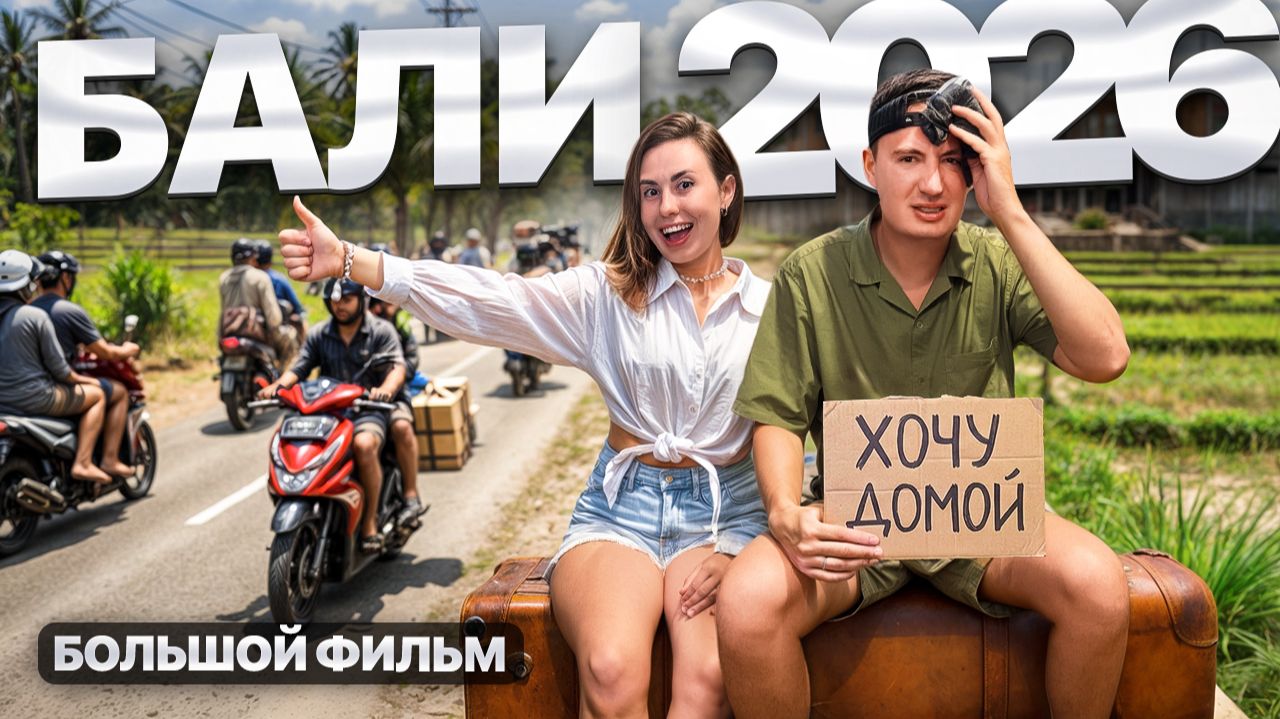 БАЛИ — РАЙСКАЯ ПОМОЙКА? Вся правда об острове (2026) смотреть онлайн
