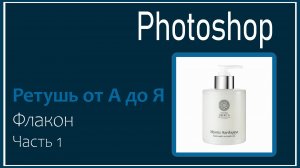Ретушь флакона.Часть 1