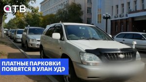 Платные парковки появятся в Улан-Удэ. Итоги сессии горсовета