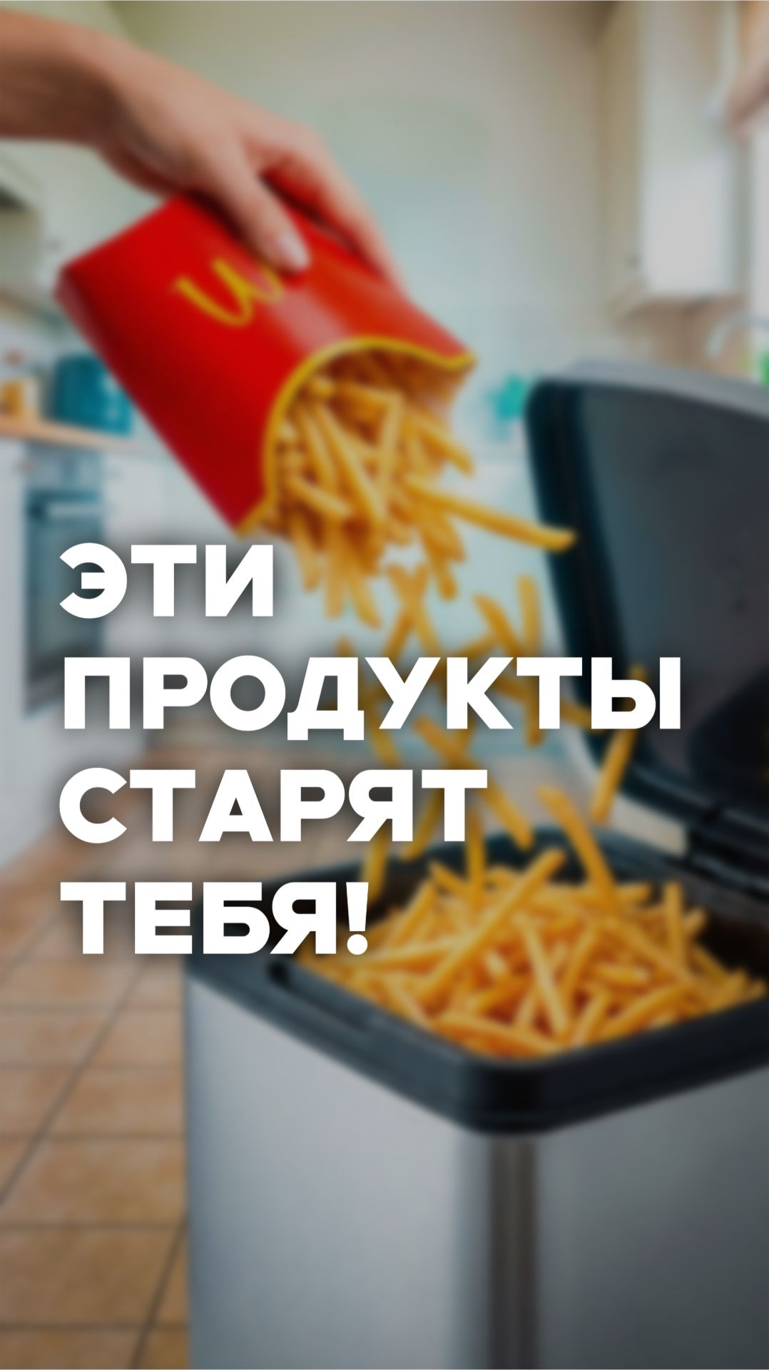 Эти продукты СТАРЯТ тебя! 😱 смотреть онлайн