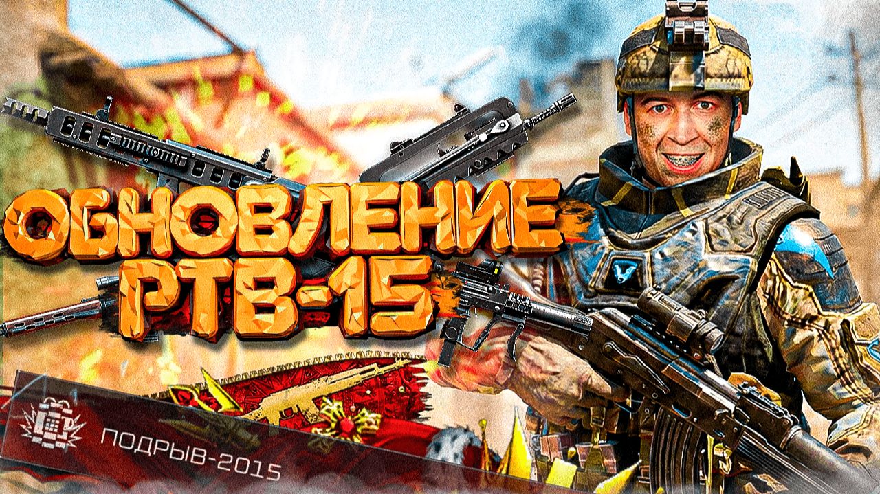 ОБНОВЛЕНИЕ PTB15 - САМЫЙ ОЖИДАЕМЫЙ РЕЖИМ в WARFACE 2026 смотреть онлайн