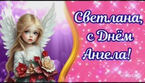 С ДНЁМ АНГЕЛА, СВЕТЛАНА! С ДНЁМ ИМЕНИ ТВОЕГО! КРАСИВОЕ ПОЗДРАВЛЕНИЕ