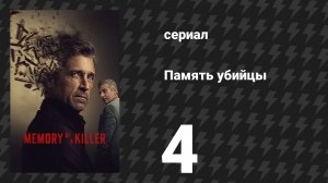 Память убийцы 4 серия «Несчастливый конец» (сериал, 2026)