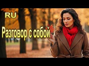 Осеннее золото | Разговор с собой под звуки скрипки.