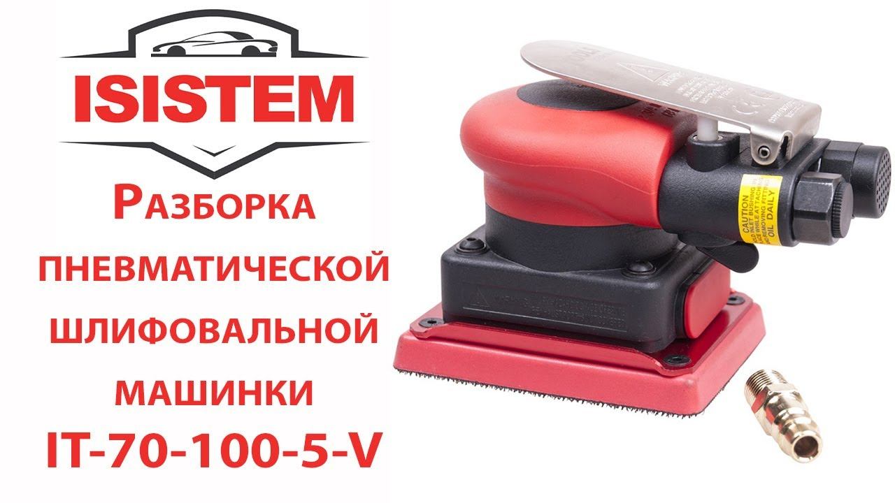 Разборка пневматической шлифовальной машинки ITOOLS смотреть онлайн