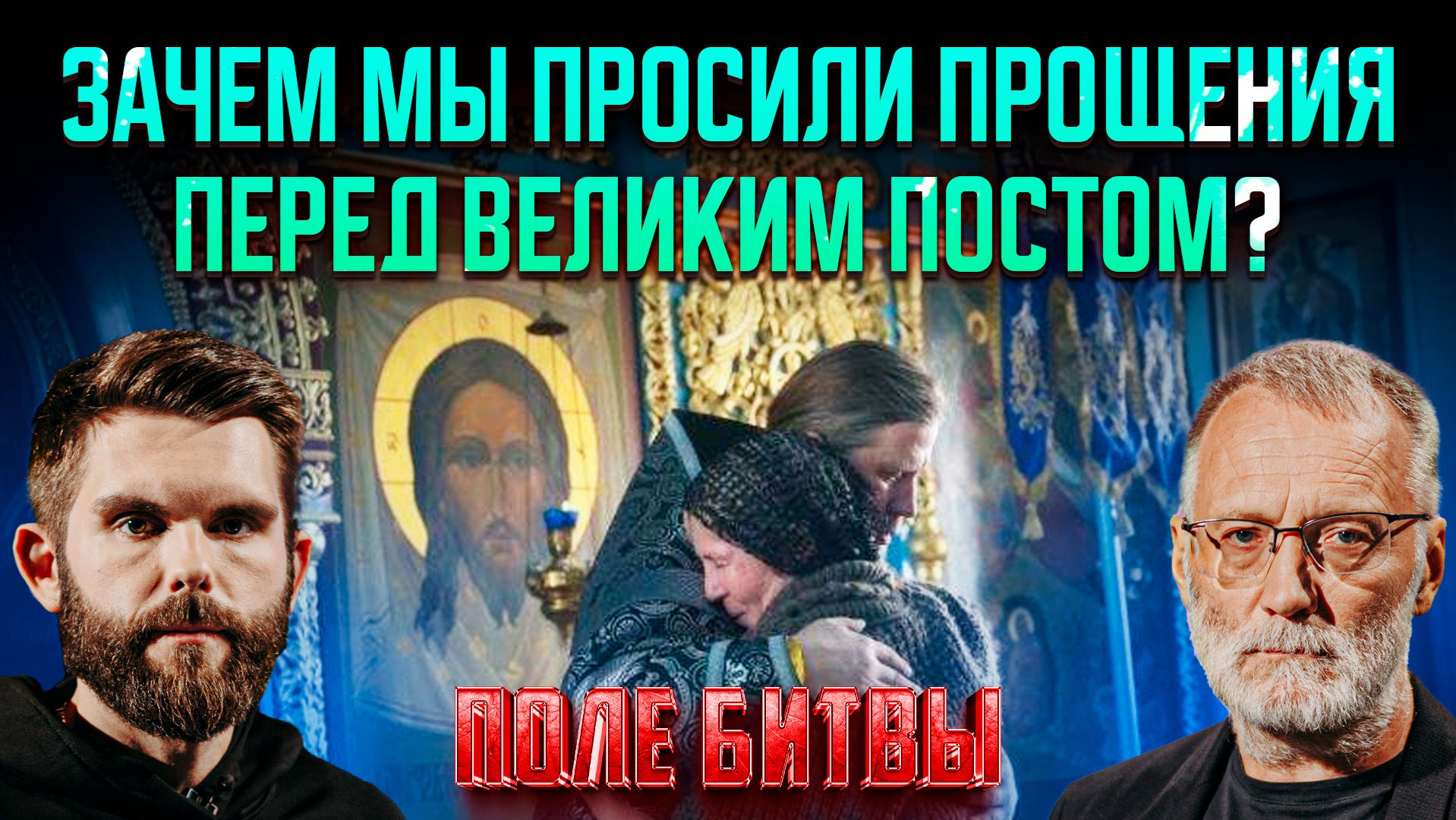 Зачем мы просили прощения перед Великим постом?