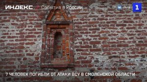 7 человек погибли от атаки ВСУ в Смоленской области