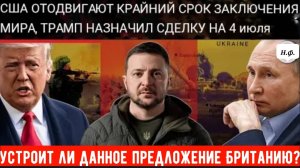 МИР ИЛИ ВОЙНА? Трамп установил крайний срок на 4 июля в честь 250-летия независимости США.