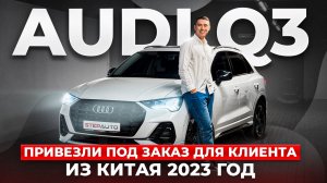 Audi Q3 привезли для нашего клиента, 2023 год, из Китая. Смотрим обзор и подписываемся!
