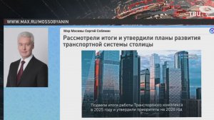 Собянин утвердил планы развития транспортной системы Москвы на 2026 год