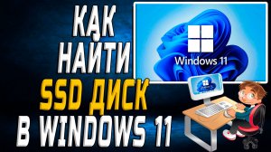 Как найти ssd диск в windows 11