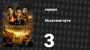 Искатели пути 3 серия «Дубовый лист Искателей» (сериал, 2025)