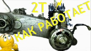 Двигатель 2т-как работает