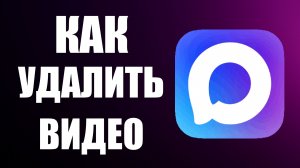 Как удалить видео из макса