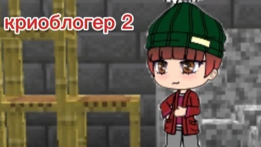 криоблогер 2 сезон 3 серия