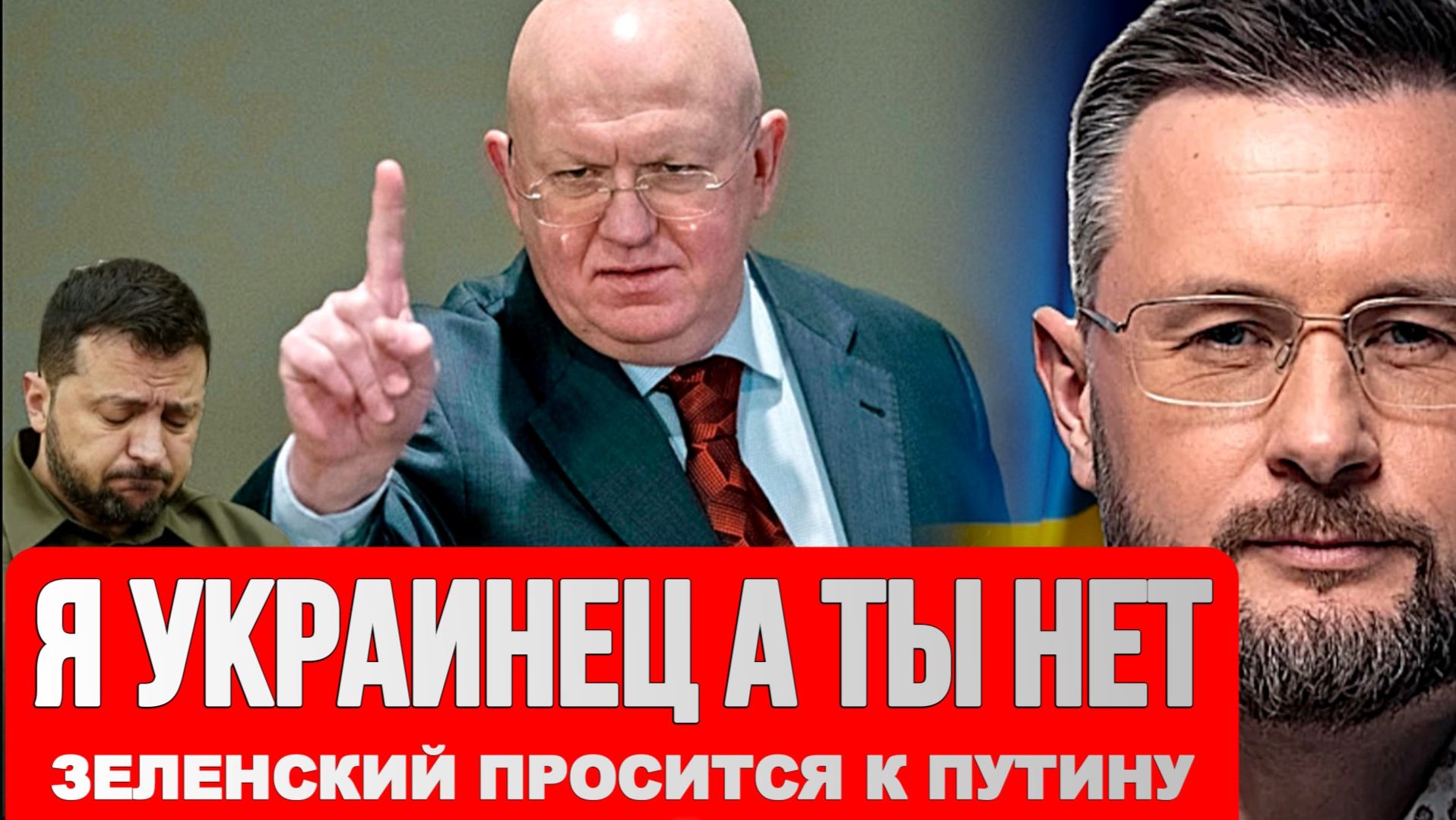 НЕБЕНЗЯ - Я УКРАИНЕЦ. ЗЕЛЕНСКИЙ ПРОСИТСЯ К ПУТИНУ / Тарас Сидорец (Тарик Незалежко) новости смотреть онлайн