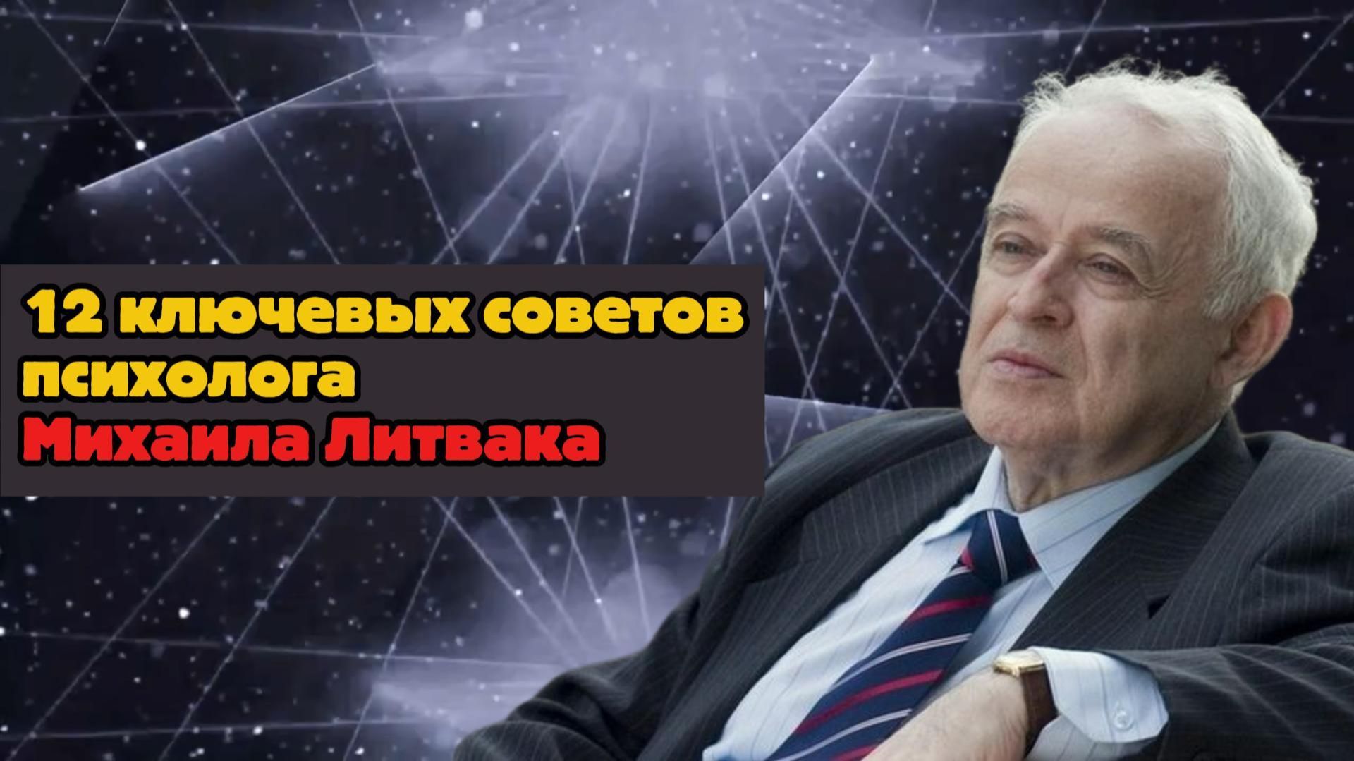 12 практических рекомендаций от психолога Михаила Литвака смотреть онлайн