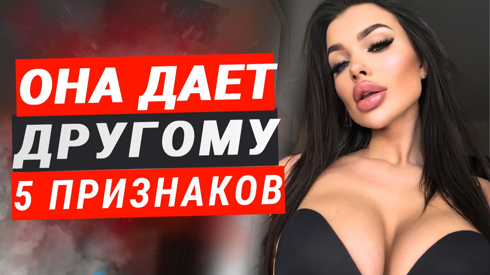 Вот как женщина выдает себя когда уже нашла другого мужика смотреть онлайн