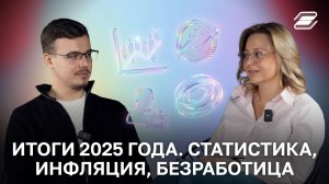 Итоги 2025 года. Статистика, инфляция, безработица | Татьяна Першина, Кэтэлин Григорьев | ГУУ