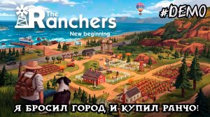 Я БРОСИЛ ГОРОД И КУПИЛ РАНЧО! Начало новой жизни в The Ranchers (Демо, открытый мир)