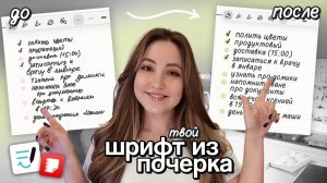 Как сделать свой шрифт и писать им на планшете? ✍️