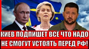 Украина подпишет всё что скажут и вот почему// Не в силах скачать Путину! Европа закрывает глаза!