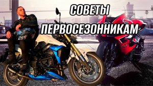 СОВЕТЫ ПЕРВОСЕЗОННИКАМ