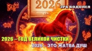 ⚡ 2026 – ГОД ВЕЛИКОЙ ЧИСТКИ ⚡